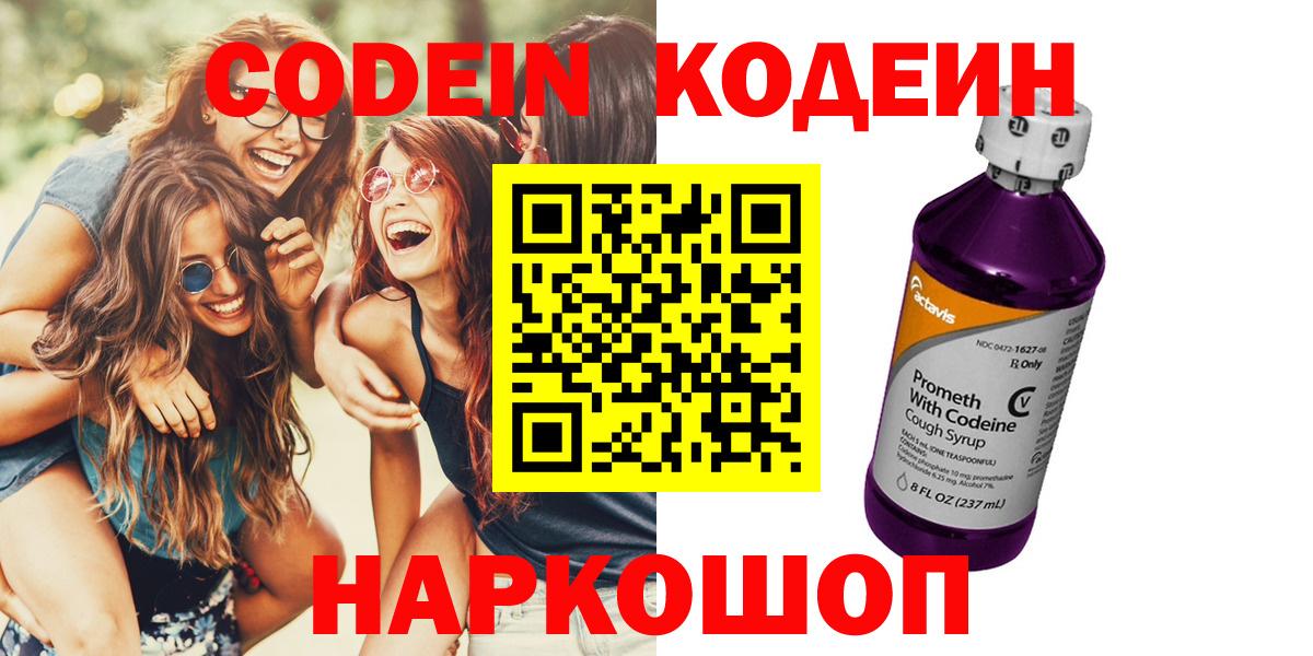 Codein напиток Lean (лин) Копейск